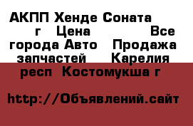 АКПП Хенде Соната5 G4JP 2003г › Цена ­ 14 000 - Все города Авто » Продажа запчастей   . Карелия респ.,Костомукша г.